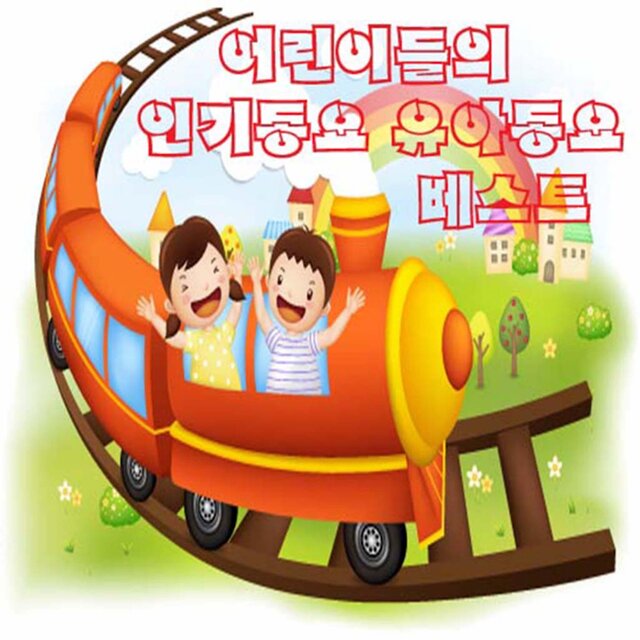 어린이들의 인기동요 유아동요 베스트