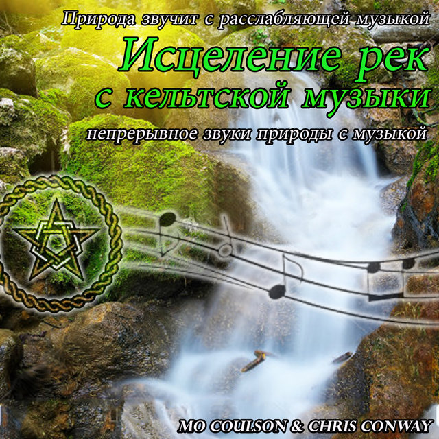 Природа звучит с расслабляющей музыкой: Исцеление рек с кельтской музыки