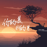 你的美 我的累