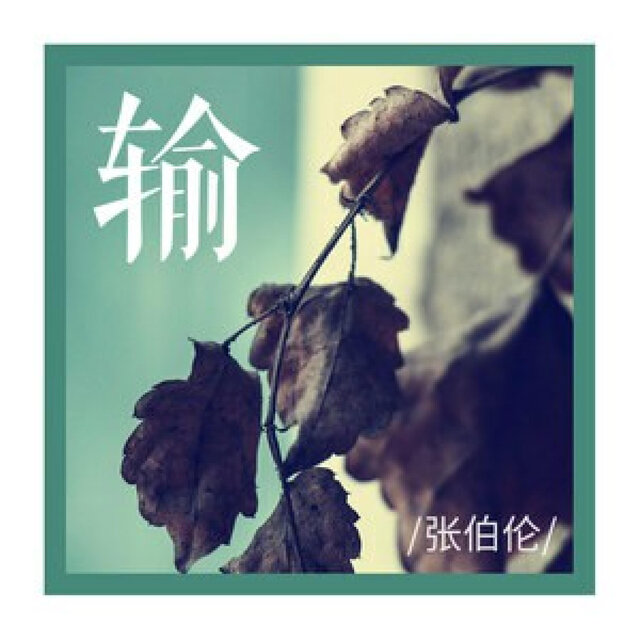 输