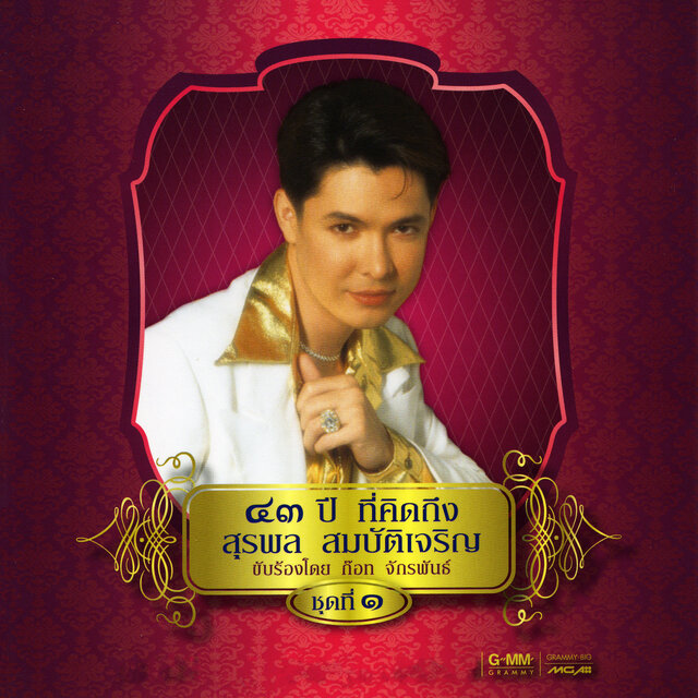 ๔๓ ปี ที่คิดถึง สุรพล สมบัติเจริญ ชุดที่ ๑