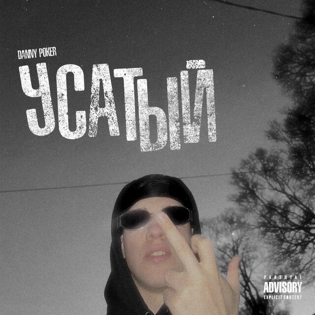 УСАТЫЙ