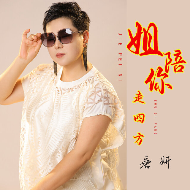 姐陪你走四方