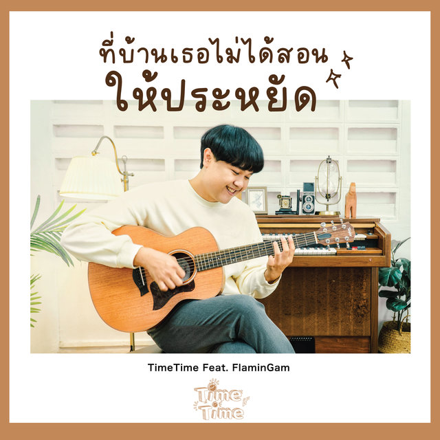 ที่บ้านเธอไม่ได้สอนให้ประหยัด (Rap)