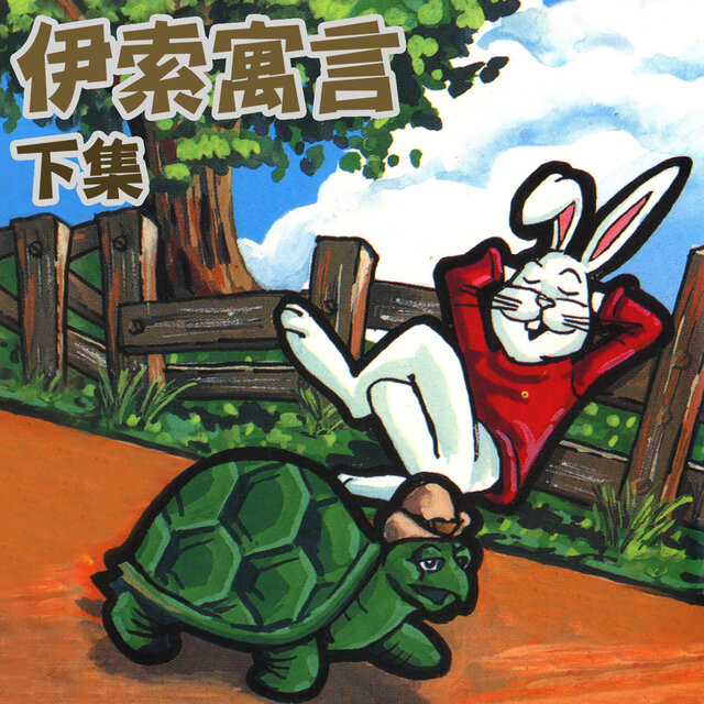 伊索寓言 下集