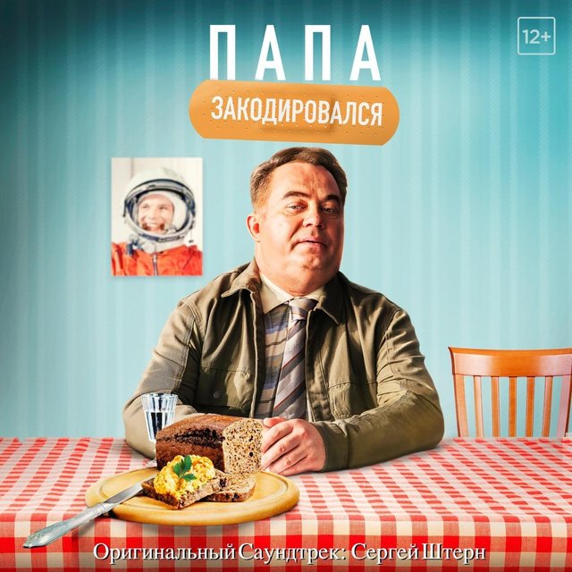 Папа Закодировался