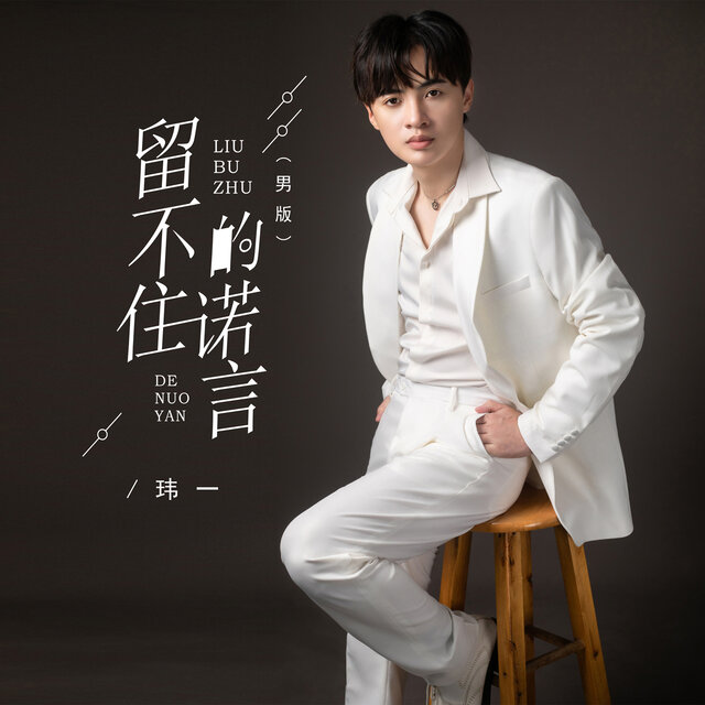 留不住的诺言