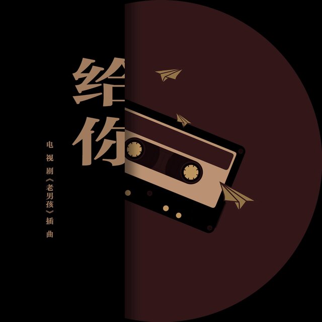 給你   電視劇《老男孩》插曲