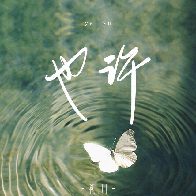 也许