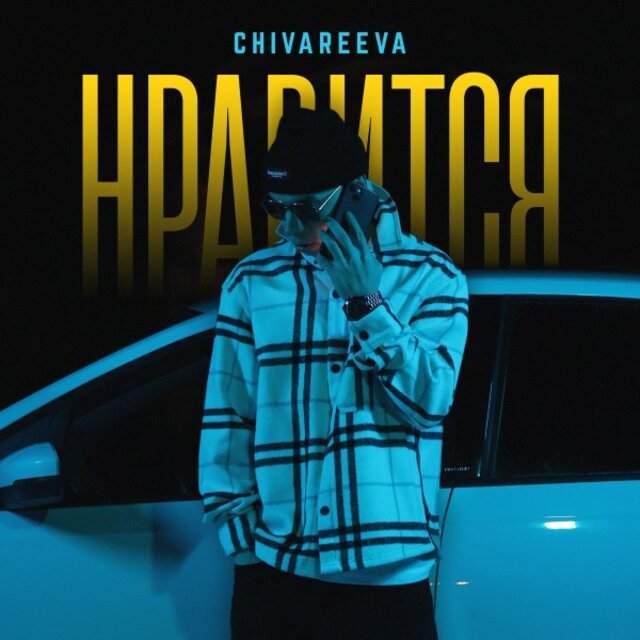 Нравится