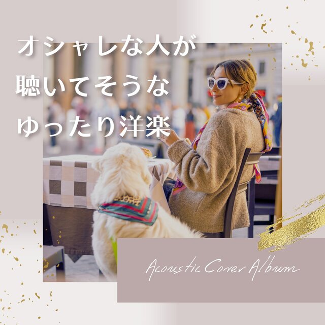 Relaxed Western music that stylish people might listen to (Acoustic ver.)