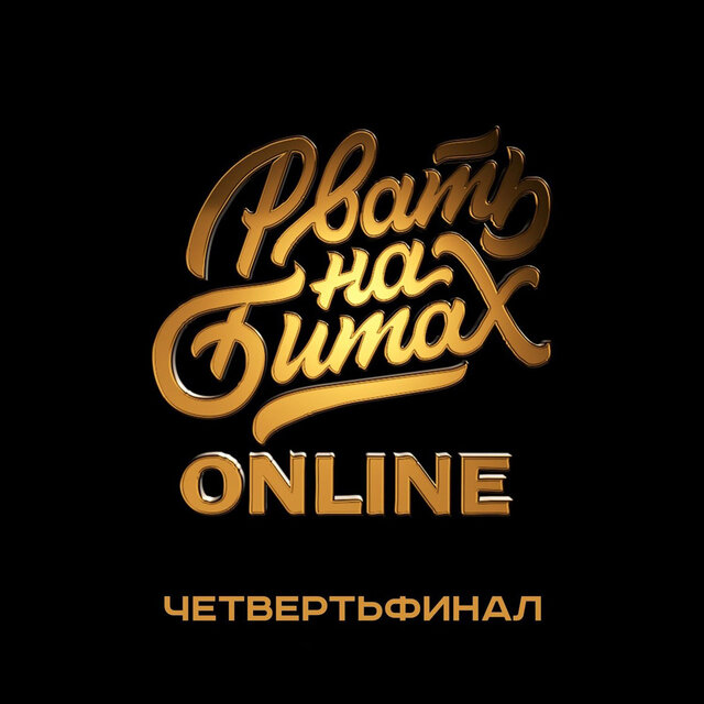Рвать на битах (Online)