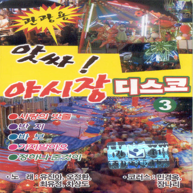 앗싸! 야시장 디스코 3집 앗싸! 야시장 디스코 3집