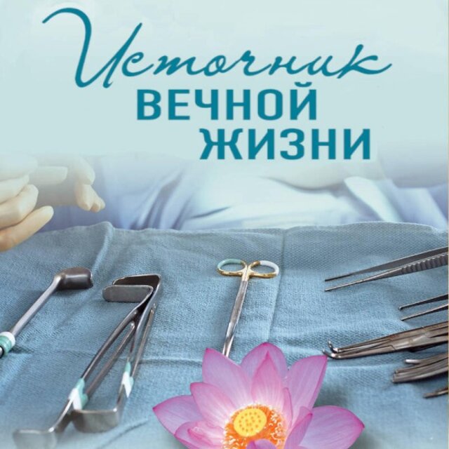 Источник вечной жизни (Книга 10)