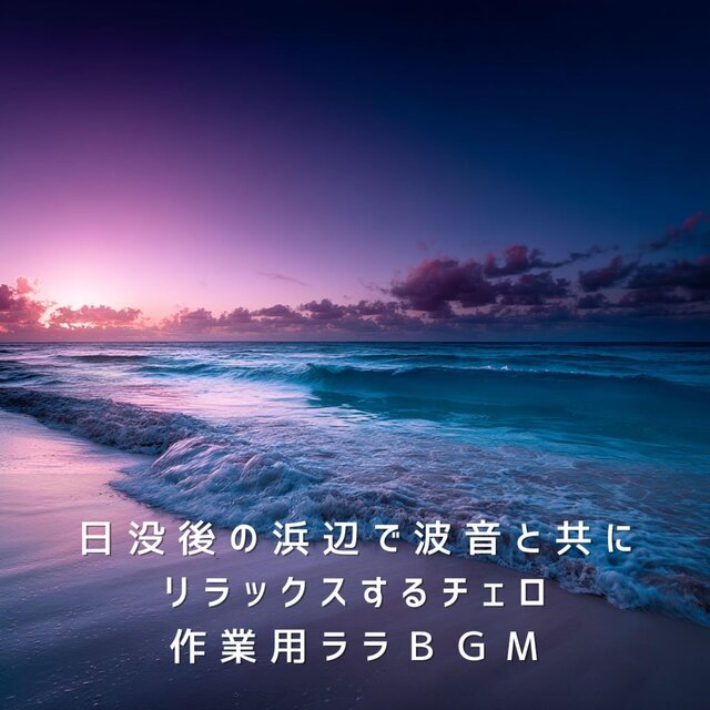 日没後の浜辺で波音と共にリラックスするチェロ