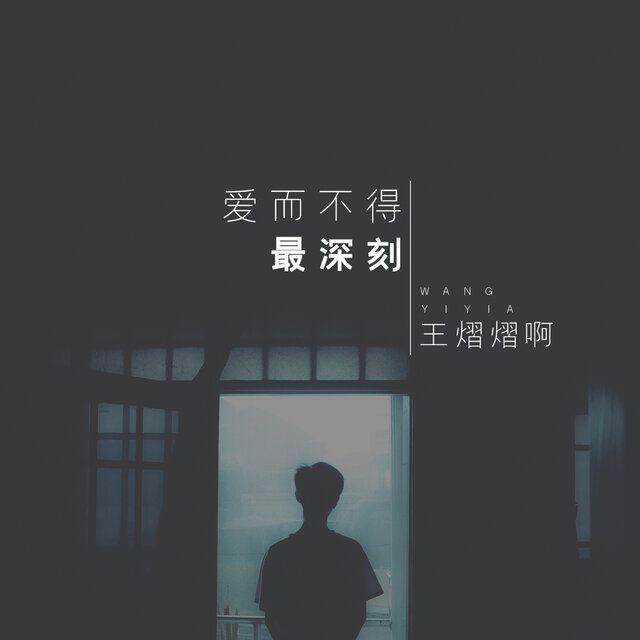 爱而不得最深刻