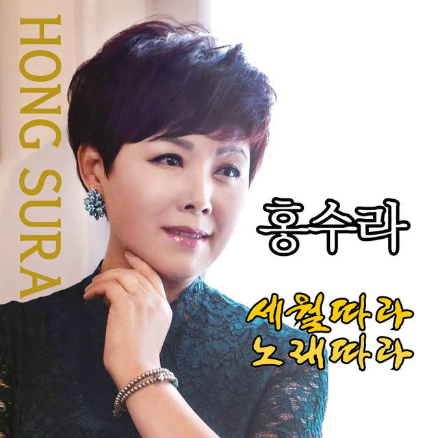 세월따라 노래따라