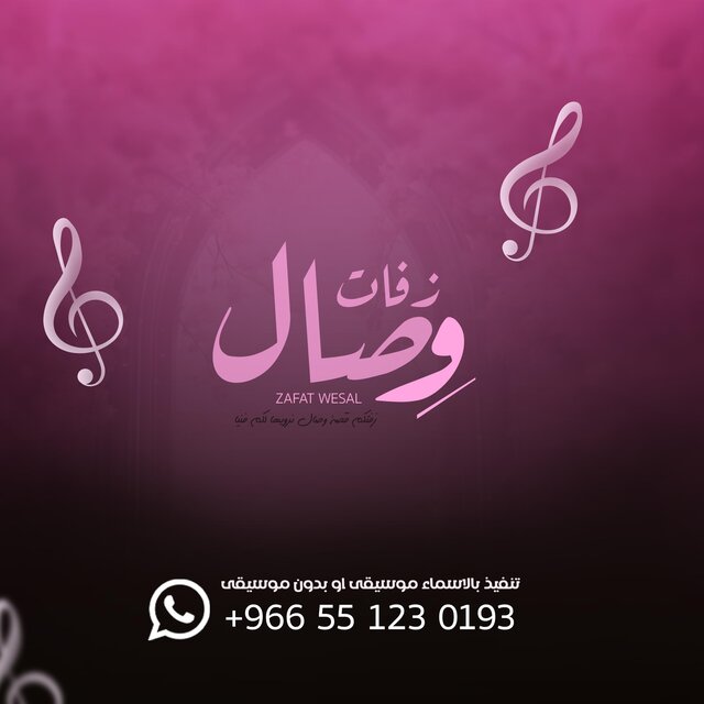 زفات وصال