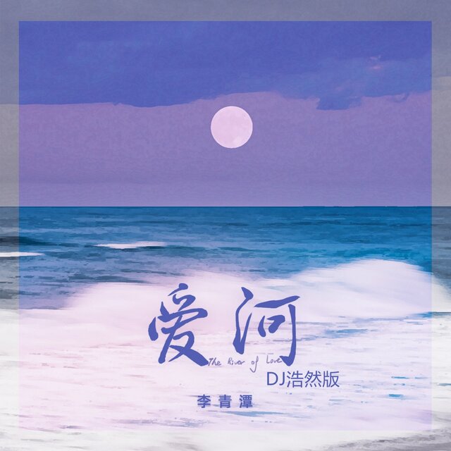 爱河 (Dj浩然版)