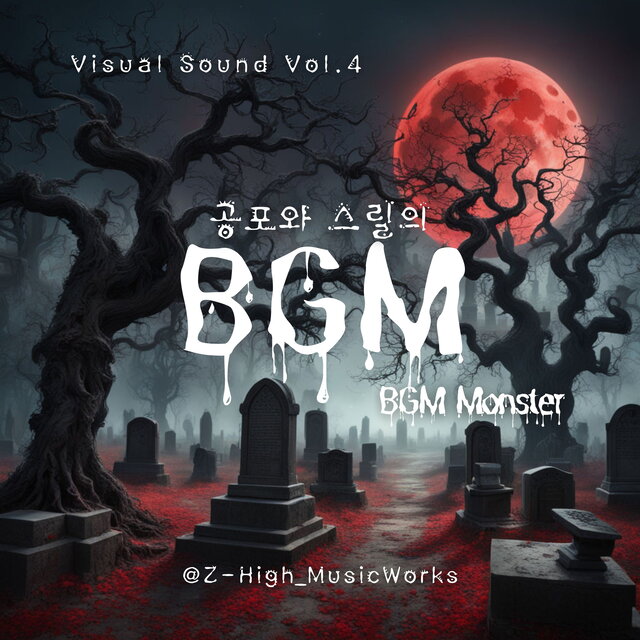 Visual Sound Vol.4 공포와 스릴의 BGM
