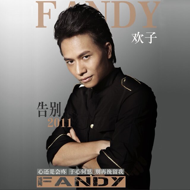 告別2011