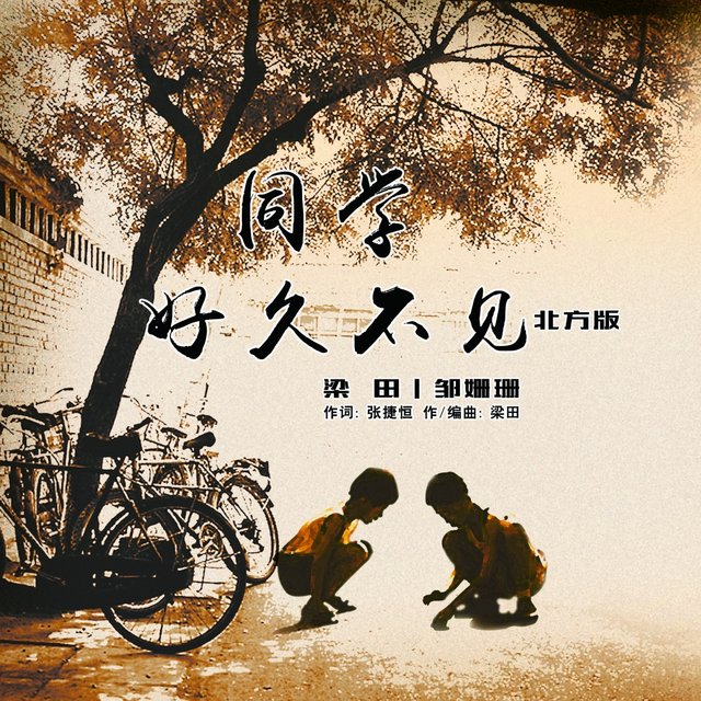 同学好久不见 (北方版)