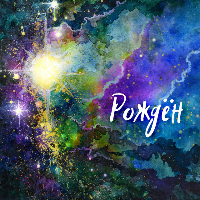 Рожден