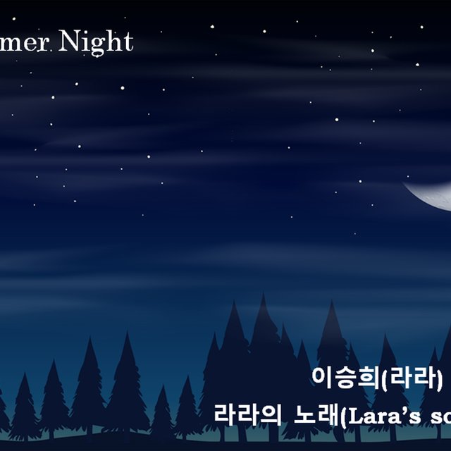 이승희 Digital Single 원썸머 나이트 (One summer night)