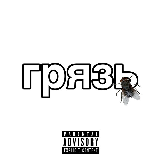 Грязь