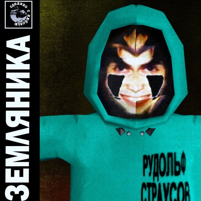 ЗЕМЛЯНИКА