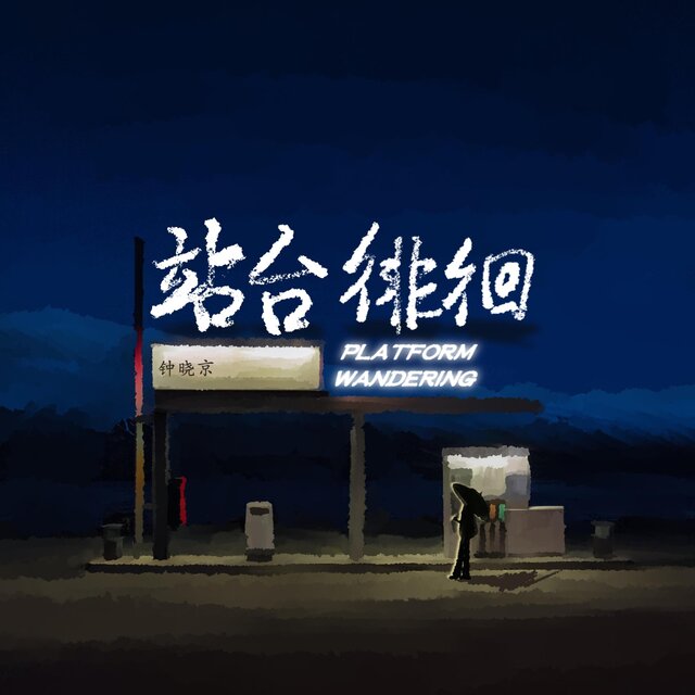 站台徘徊