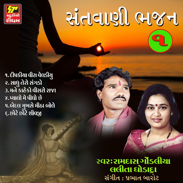 Santvani Bhajan, Pt. 1