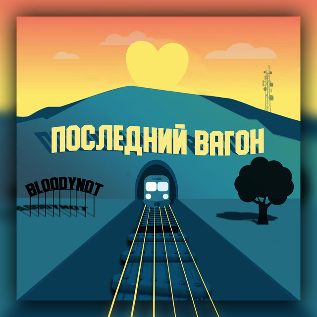 Последний вагон