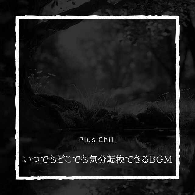 いつでもどこでも気分転換できるBGM