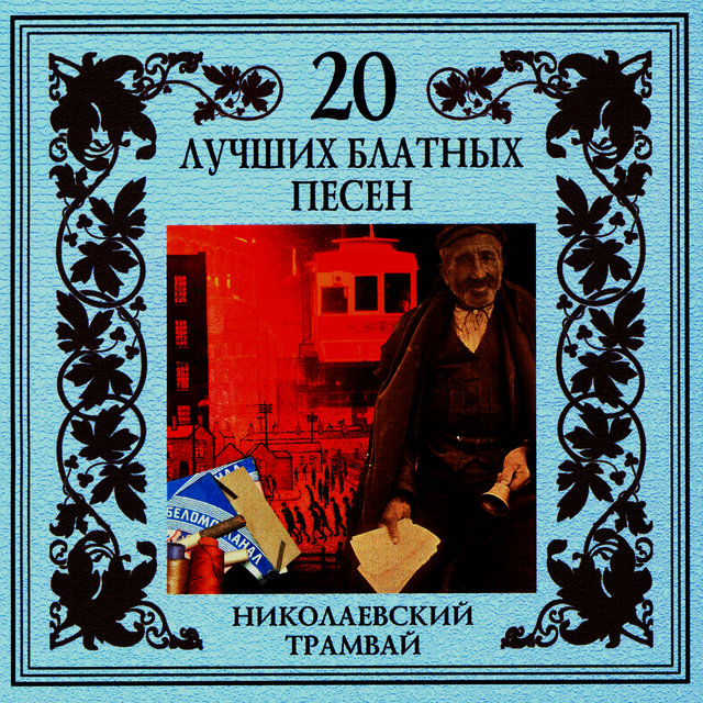 20 Luchshikh Blatnykh Pesen. Nikolaevskii Tramvai