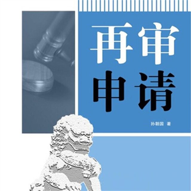 再审申请