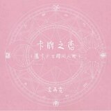 卡牌之恋