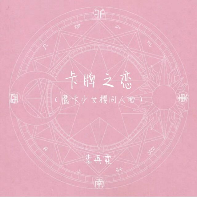 卡牌之恋