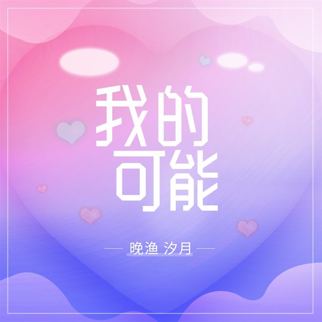我的可能