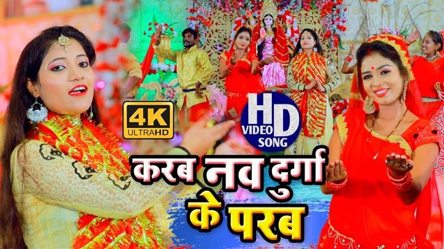 Karab Nav Durga Ke Parab - Bhakti Video Song (Bhojpuri Bhakti Song)