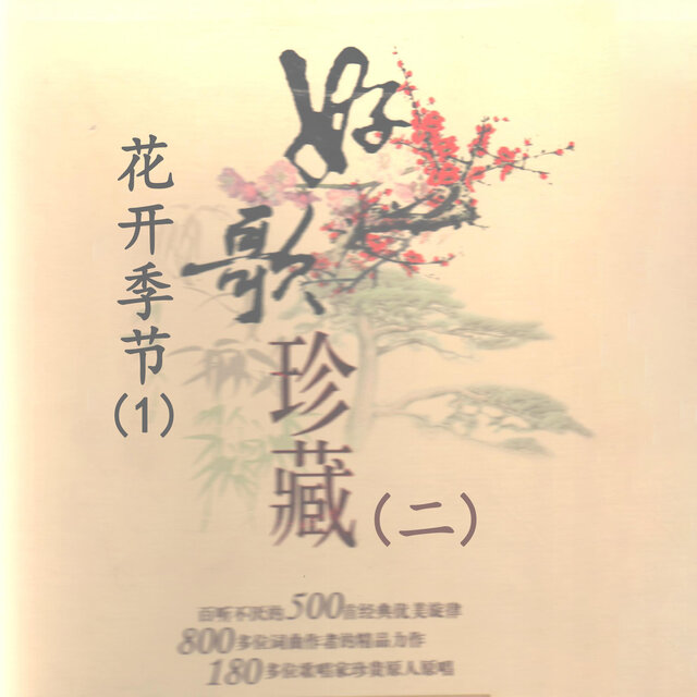 花开季节(1)—好歌珍藏（二）