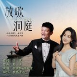 放歌洞庭（伴奏）