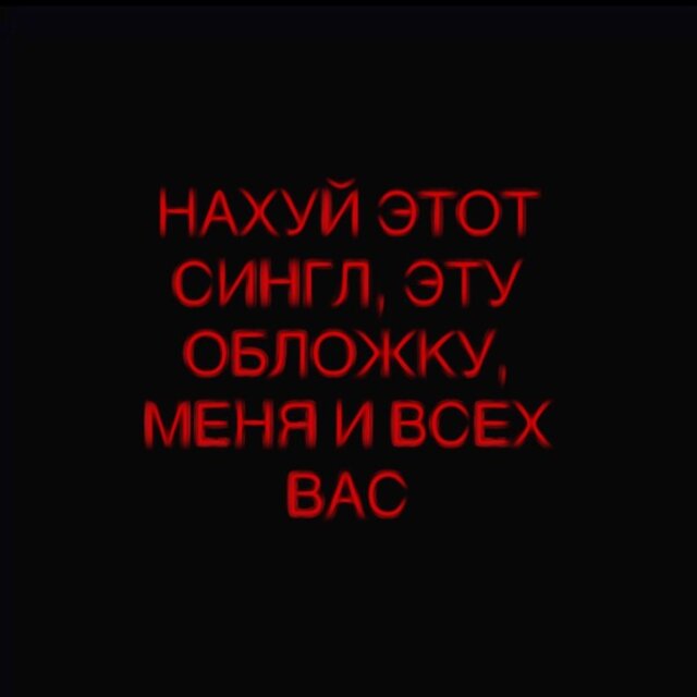 Нахуй этот сингл