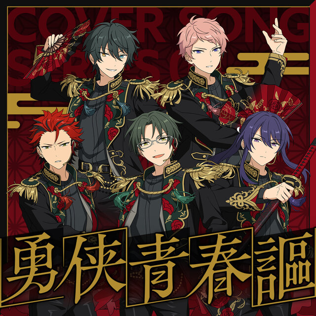 紅月 ＆ Valkyrie 「勇侠青春謳」 あんさんぶるスターズ！！ COVER SONG SERIES 04