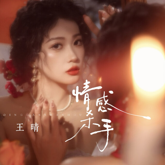 情感杀手