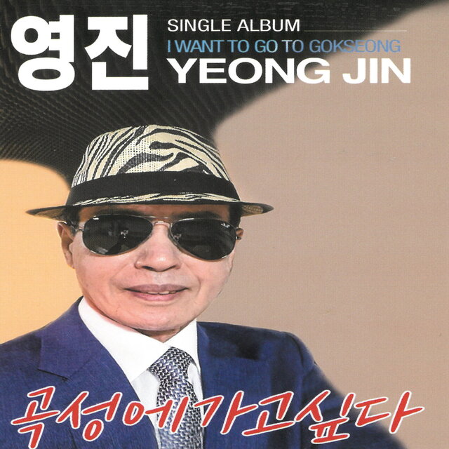 곡성에 가고싶다