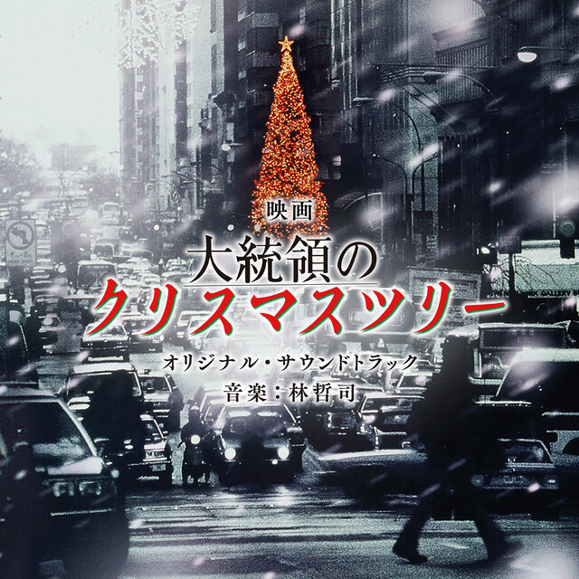 映画「大統領のクリスマスツリー」（オリジナル・サウンドトラック）