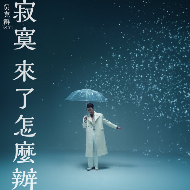 寂寞來了怎麼辦?