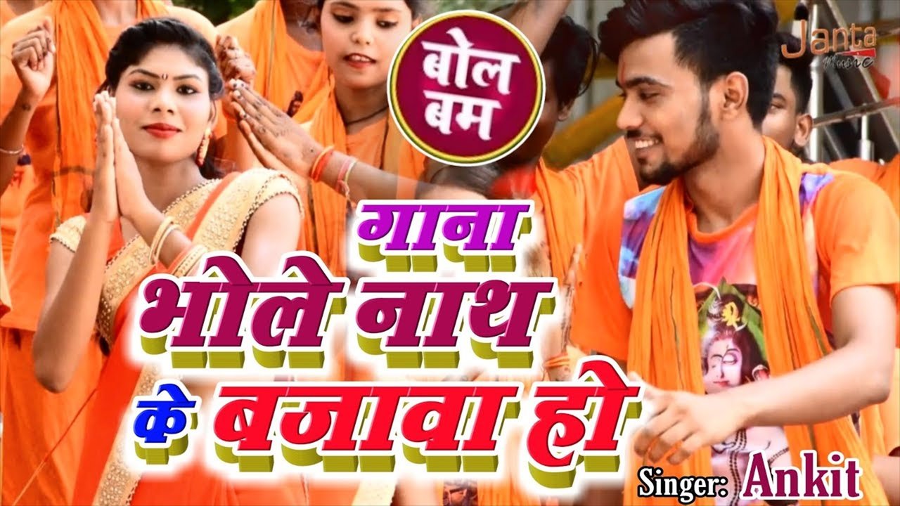 Gana Bhole Nath Ke Bajwaba Ho - Bhakti Video Song (Bhojpuri)