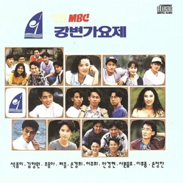 '92 MBC 강변가요제
